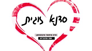 מתי מדברים - סדנא זוגית | הרב איתמר אינהסזאן