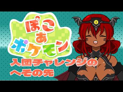 ぽこあポケモンのつづきをやる！入団チャレンジの先へ