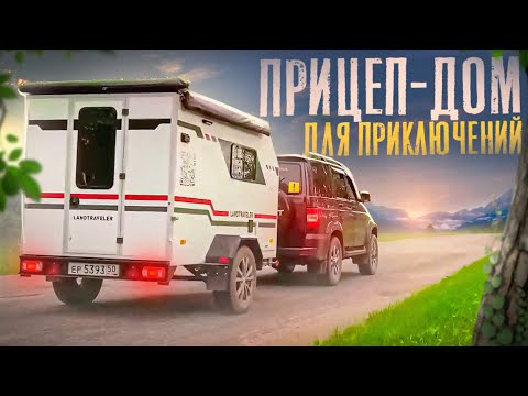 Видео: ЖИВУ где ХОЧУ! ВНЕДОРОЖНЫЙ ПРИЦЕП ДОМ. КАРАВАНИНГ 4х4.