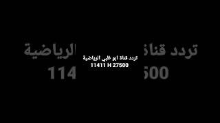 تردد قناة ابو ظبي الرياضية 2023