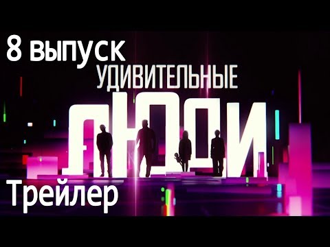 Удивительные Люди. 2 Сезон. 8 Выпуск. Трейлер