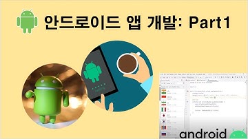 안드로이드 앱 개발 강의 Part 1 : 안드로이드의 역사, 개요, 개발도구, 안드로이드 위젯소개(강의 : 이영록)