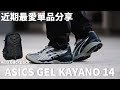 [廣東話/字幕] [4K] 近期最愛單品分享 Asics Gel Kayano 14 Nike ACG Karst backpack | TSZLONG梓朗