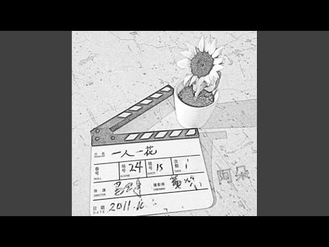 一人一花