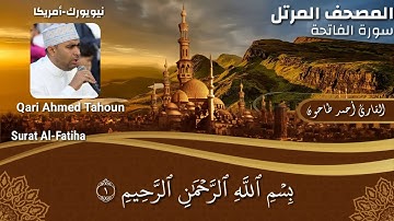 المصحف المرتل للشيخ أحمد عبدالحميد طاحون / سورة الفاتحة (1) Sh/Ahmed Tahoun-Surat Al-Fatiha