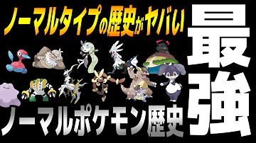 ノーマルポケモン最強ランキング