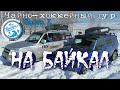 На Байкал. Чайно-хоккейный тур. Часть 1