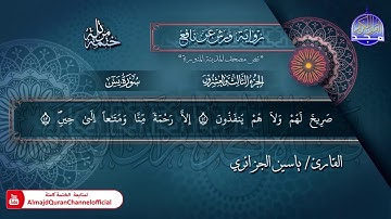 سور #يس​ #الصافات #ص​ | الختمة المرتلة الكاملة برواية "ورش" | الشيخ ياسين الجزائري | #جديد​