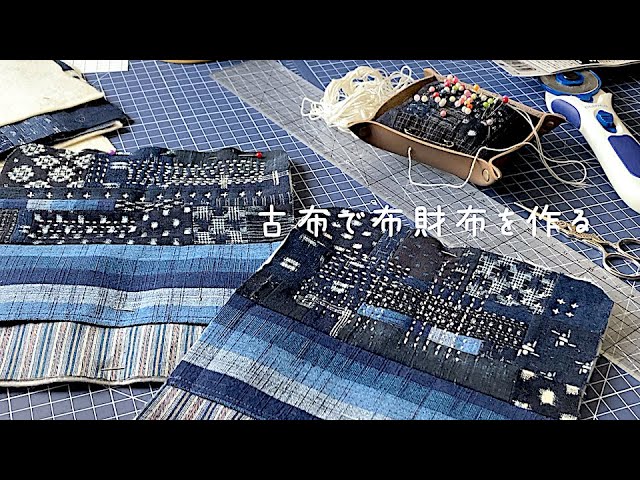暮らしの手仕事 藍古布で布財布を作る🌀 パッチワーク 刺し子 着物リメイク 裁縫好き 作業動画 ハンドメイド ソーイングvlog kimono  boro diy｜ 時。