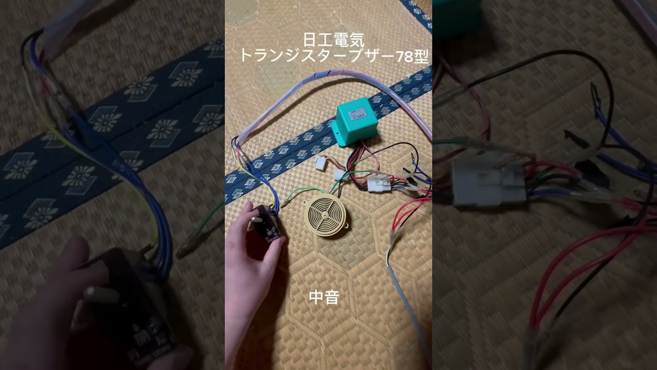 バス中扉ブザー 日工電気トランジスターブザー78型 低音 中音 - YouTube