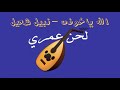 الله ياخوفي نبيل شعيل La7n3omryy الله ياخوفي نبيل شعيل La7n3omryy