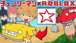 【チェンソーマン】デンジ達が描いた絵がタイヤになる車で大暴走！！ｗｗ【ROBLOX】【声真似】