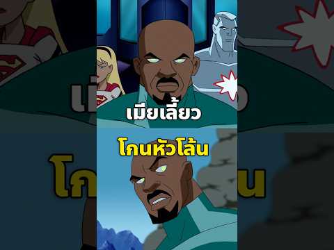 ตำนานเมียเลี้ยวจนต้องโกนหัว #justiceleague