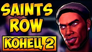 ВТОРАЯ КОНЦОВКА █ SAINTS ROW: THE THIRD ПРОХОЖДЕНИЕ █ #18 ВТОРАЯ КОНЦОВКА █ SAINTS ROW: THE THIRD ПРОХОЖДЕНИЕ █ #18