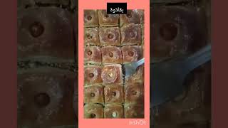 حلويات جزائريه تقليديه بقلاوة? satisfying