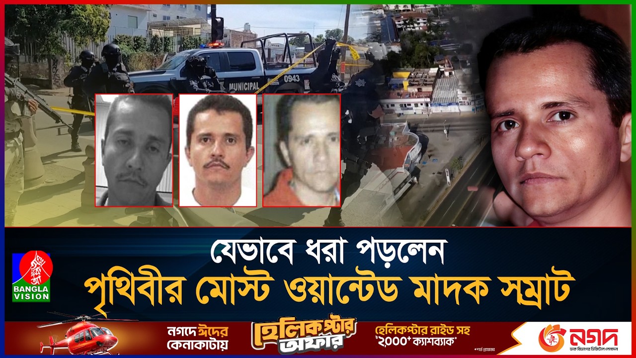 লড়াই মেক্সিকোর, বুদ্ধি যুক্তরাষ্ট্রের- এল মেনচোকে ধরার কৃতিত্ব নিয়ে দুই দেশের টানাটানি | EL Mencho