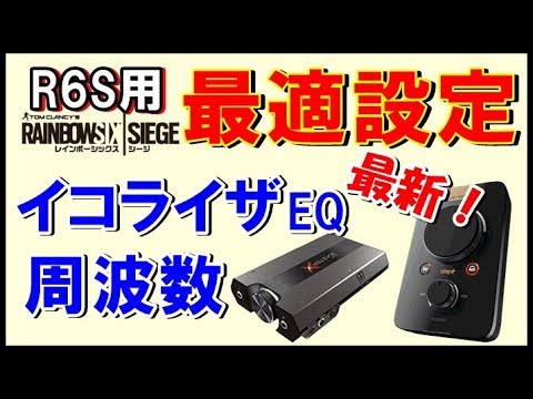 R6s 最新 大事な音が聞きやすくなる設定を紹介 最適なeq設定方法 Astro Mixamp Sound Blaster G6 レインボーシックス シージ Rainbowsix Siege Youtube