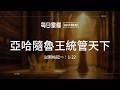 【每日靈糧】以斯帖記一：1-22｜吳智誠牧師_20260813