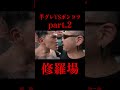 修羅場2#ブレイキングダウン