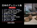 日本のデュエット曲VOL.XXV 五木ひろし 特集