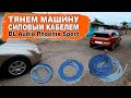 Силовой кабель из автозвука вместо буксировочного троса! DL Audio Phoenix Sport Power Cable 0 Ga