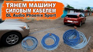 Силовой кабель из автозвука вместо буксировочного троса! DL Audio Phoenix Sport Power Cable 0 Ga