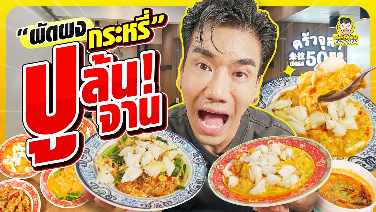 ร้านเด็ดในตำนาน กินเหลาในราคา local ครัวจุฬา 50 | PEACH EAT LAEK