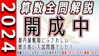 中学受験】開成中 2024年度 算数 解説の実況中継 - YouTube