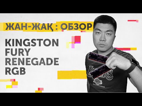 Жан-Жақ Обзор: Kingston FURY Renegade DDR4