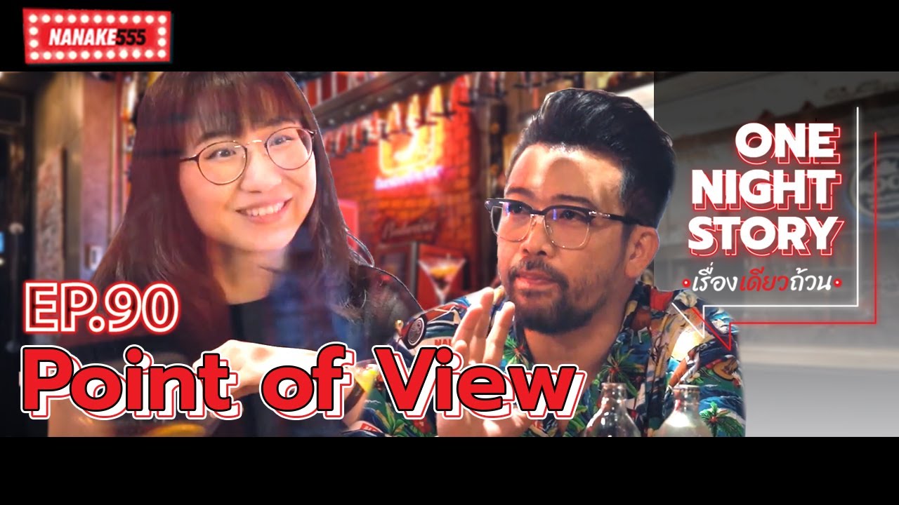 [EP.90] Point of view | One Night Story เรื่องเดียวถ้วน