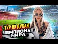 Обзорный тур в Дубае и Чемпионат Мира на трибуне Аргентины!