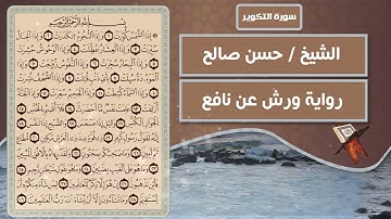 سورة التكوير | الشيخ حسن صالح ( رواية ورش عن نافع )
