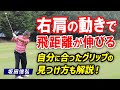 【ゴルフ】飛距離への挑戦！50歳を過ぎると起こる体の変化とは！【坂田信弘】