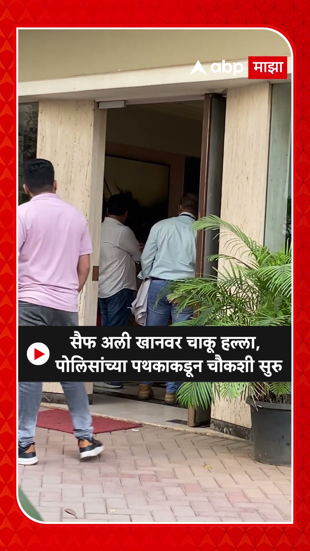 Saif Ali Khan : सैफ अली खानवर चाकू हल्ला, पोलिसांच्या पथकाकडून चौकशी सुरु