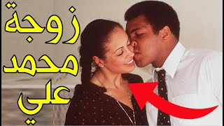 قصة زوجة الملاكم الأعظم محمد علي والتي استهزأت بدينه ورفضت الإسلام فطلقها وتزوج ثلاث نساء غيرها!!