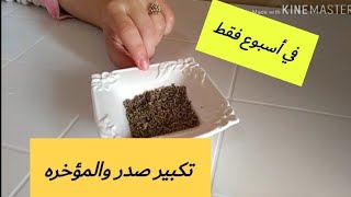 عشبه قويه في تكبير المؤ خره وصدر وارداف في أسبوع  فقط