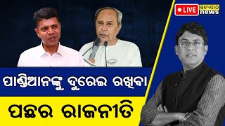 Why did Naveen decline to declare Pandian his successor? || Satyapatha