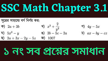 Class 9-10 General Math | Chapter 3.1 | Question  Number 1 All Solved | ১ নং প্রশ্নের সমাধান