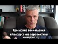 Андрей Ваджра: Крымские впечатления и белорусские перспективы