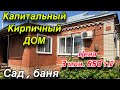 Капитальный кирпичный ДОМ/ Цена 3 млн. 650 т.₽