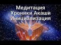 Медитация Хроники Ака́ши. Инициация. Исправление кармы. Активация входа для начинающих.