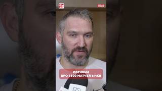 Овечкин про юбилейный матч #hockey #хоккей #nhl #sports #спорт #овечкин #ови #ovechkin #ovi #нхл