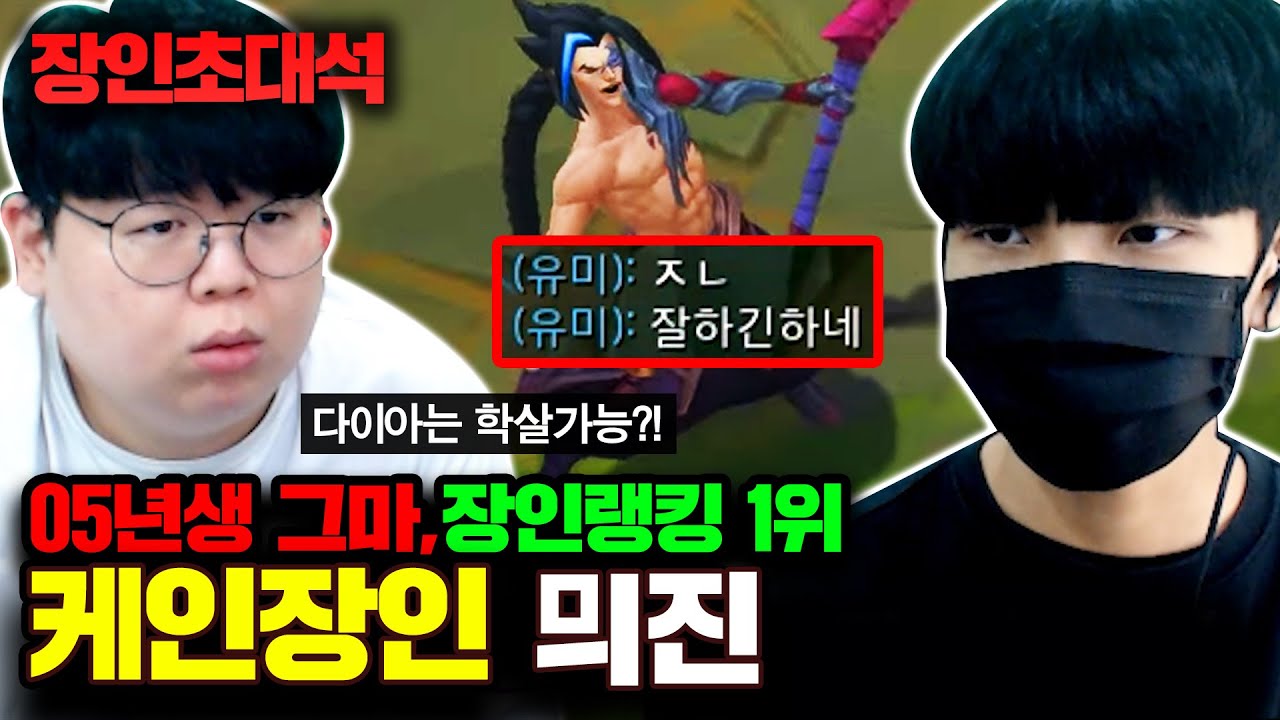 05년생 천재, 케인 장인랭킹 1위! 믜진 장인초대석 [테스터훈]