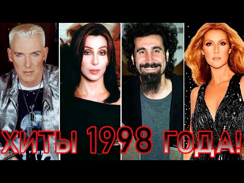 Видео: 100 ЛУЧШИХ ЗАРУБЕЖНЫХ ХИТОВ 1998 ГОДА // HIT SONGS OF 1998 //ЛУЧШИЕ ПЕСНИ 1998 ГОД //НАЗАД В ПРОШЛОЕ