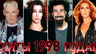 100 ЛУЧШИХ ЗАРУБЕЖНЫХ ХИТОВ 1998 ГОДА // HIT SONGS OF 1998 //ЛУЧШИЕ ПЕСНИ 1998 ГОД //НАЗАД В ПРОШЛОЕ