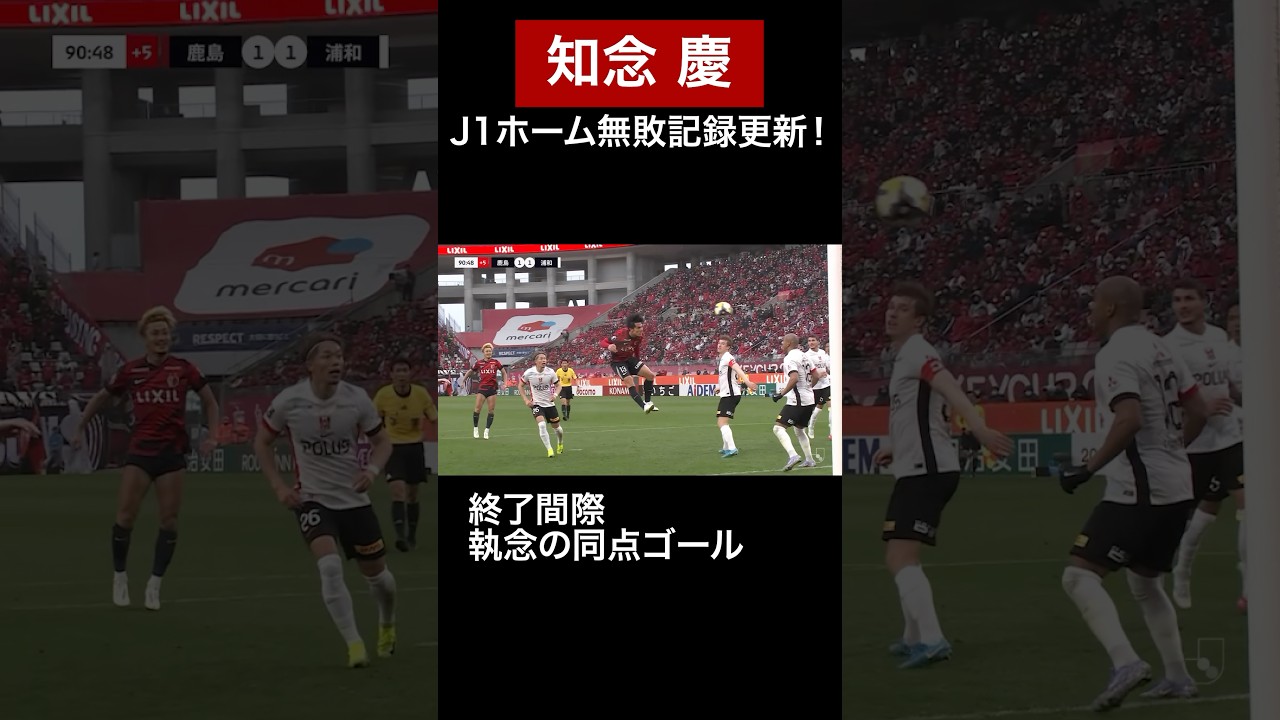 3/16 浦和戦】 #知念慶 試合終了間際、執念のヘディング弾！#鹿島