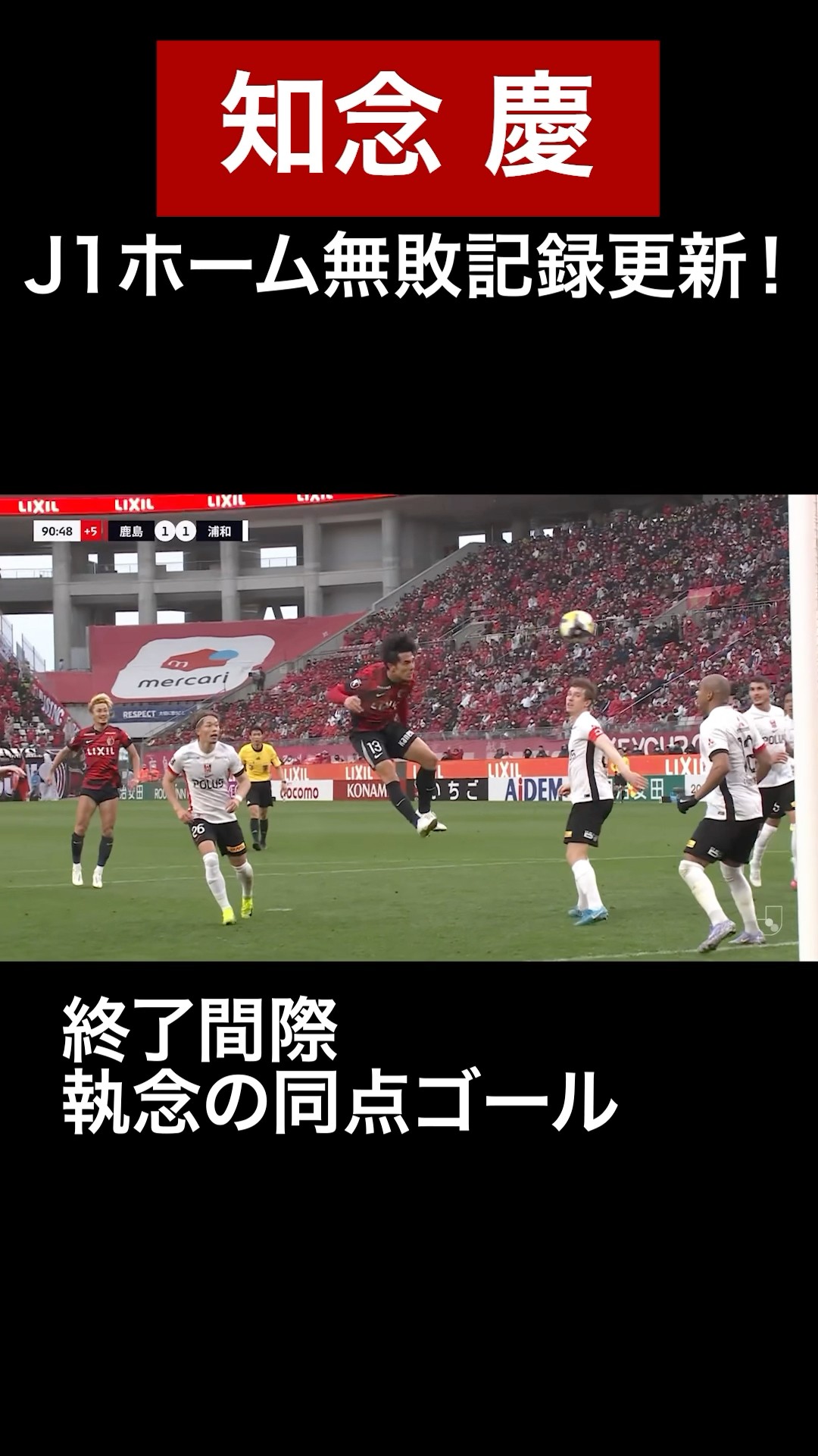 3/16 浦和戦】 #知念慶 試合終了間際、執念のヘディング弾！#鹿島
