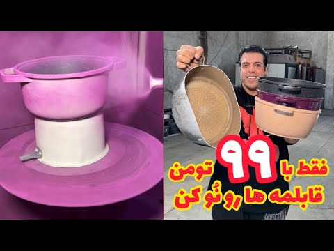 فقط با ۹۹ تومن قابلمه هات و گرانیت کن