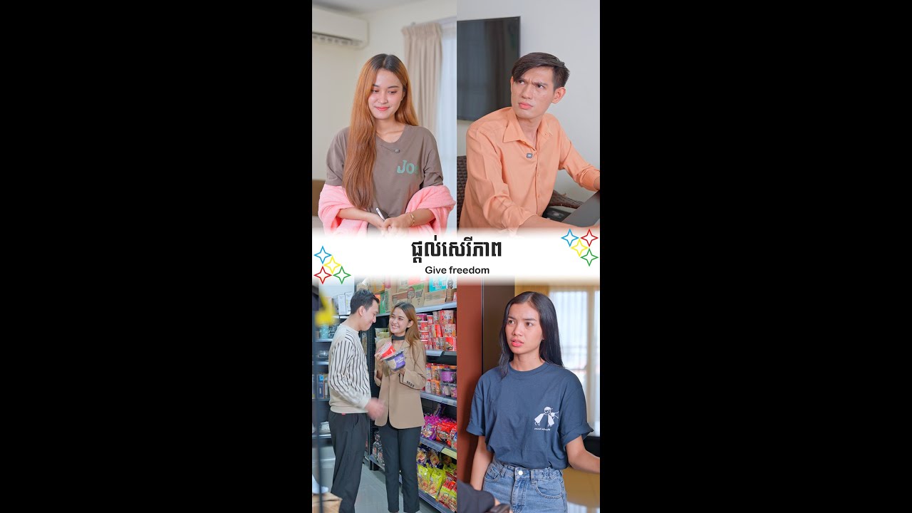 ផ្ដល់សេរីភាព - Give freedom