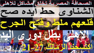 اكتسحنا الزمالك 27-21 واحتفظنا بدورى كرة اليد, الشناوى حطه صح, قلع الفسده ملط وفتح الجرح #علاء_صادق